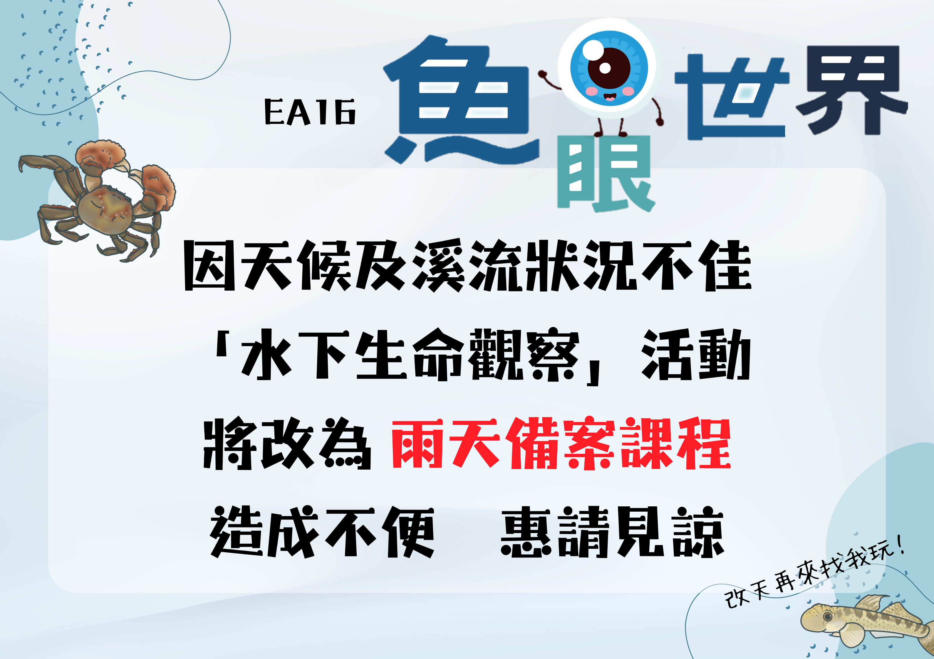 今日（3/28）魚眼世界「水下生命觀察」活動，改為雨備方案`
